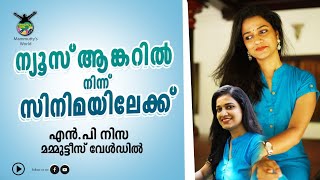 അധ്യാപനം സമാധാനമുളള ജോലിയാണ് എൻ പി നിസ :NP Nisa Interview with Mammuttys World