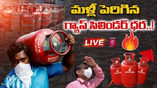 ప్రజలకు షాక్.. మళ్ళీ పెరిగిన గ్యాస్ ధర | LPG Gas Rate Hike 2021 | Prime9 News