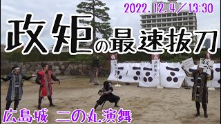 【安芸ひろしま武将隊】2022.12.4／広島城二の丸13:30回【Aki Hiroshima Busho-Tai】