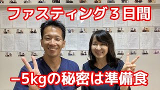 【断食体験談】準備食だけでマイナス３kg ３日間断食トータルマイナス５kgで目標達成!!【ファスティング　ダイエット】【二子玉川　鍼灸整体院WATO】