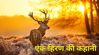 एक हिरन की कहानी - Motivational Kahani |Best Powerful Motivational Story In Hindi