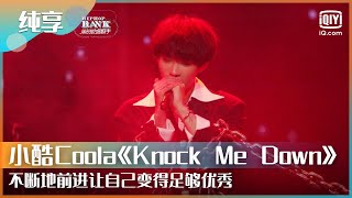 纯享：小酷Coola《Knock Me Down》不断地前进让自己变得足够优秀 | 一周的说唱歌手 | HIPHOP BANK | iQiyi综艺精选