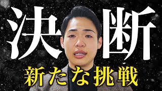 【報告】近況と新たな挑戦について本音で語ります。