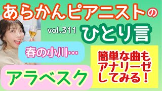 毎日配信★あらかんピアニストのひとり言vol.311 簡単な曲もアナリーゼしてみる！「アラベスク(ブルグミュラー )」「春の小川」（ピアニスト鈴木久美子のお喋り動画）