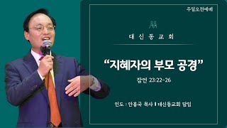 20210509 대신동교회 주일오전2부예배