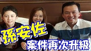 孫安佐案件再次升級，孫鵬面臨救子無望