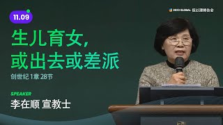 [2023 GLOBAL 但以理祷告会 DAY9] 生儿育女，或出去或差派 - 李在顺 宣教士