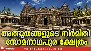 അറിയാം ഈ അത്ഭുതങ്ങളുടെ നിർമിതിയുള്ള ക്ഷേത്രത്തെ കുറിച്ച്   സോമനാഥപുര ക്ഷേത്രം|somanathapura temple