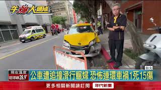 北市恐怖連環車禍！ 公車遭追撞輾婦釀1死15傷