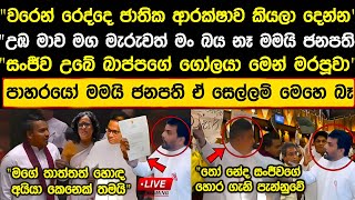 🔴එකෙක් ළං වෙන්නෑ ජනපතිට !! මරා|ගෙන මැරෙ|නවා යකෝ pata kurullo 205 today hiripoda wassa 112 hiru news