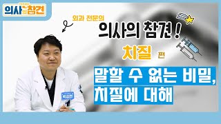 말할 수 없는 비밀, 치질에 대해 / 의사의 참견 치질 편