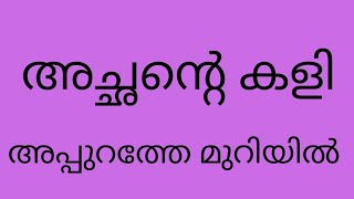 അച്ഛന്റെ കളി | tips | malayalam | haritha tips and tricks