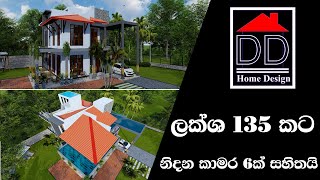 ලක්ෂ 135 කට කාමර 06 කින් සහ අනෙකුත් පහසුකම් වලින් සමන්විත  අලංකාරවත් දෙමහල් නිවසකි