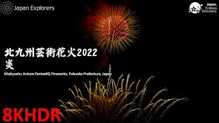 北九州芸術花火2022 炎 Kitakyushu Anison Fantastiq Fireworks 8KHDR