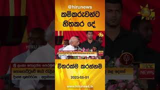 කම්කරුවන්ට හිතකර දේ විතරක්ම කරන්නම් - Hiru News