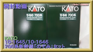 【開封動画】KATO 10-1645 700系新幹線「のぞみ」 8両基本セット+10-1646 700系新幹線「のぞみ」 8両増結セット 【鉄道模型・Nゲージ】