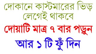 ব্যবসা-বাণিজ্যে আয় উন্নতি হওয়ার আমল দোয়া | দোকানে বেশি কাস্টমার আসার দোয়া আমল | bebsay unnotir