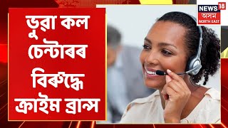 Guwahati Call Center Scam | Guwahati ত ভুৱা কল চেন্টাৰৰ বিৰুদ্ধে ক্ৰাইম ব্ৰান্সৰ অভিযান