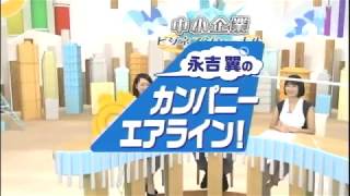 20170802BS11中小企業ビジネスジャーナル/カンパニーエアライン！（株式会社ストラクス）