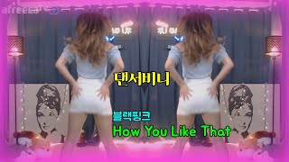 [BJ비니]  방송중 댄스         블랙핑크 - How You Like That