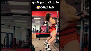 هادو هما البنات لي مكسرين الدنيا!😂😂😂#workout #tiktok #shorts #motivation