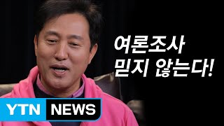 [시사 안드로메다]오세훈 “여론조사 믿지 않아...표본 설정 따라 결과 들쭉날쭉해” / YTN