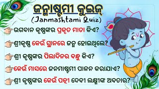 Sri Krushna janmashtami Quiz | Janmashtami Quiz | Janmashtami GK Questions and answers