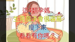 這4類孕媽，生完孩子會很容易瘦下來，看看有你嗎？