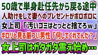 【感動する話】50歳で単身赴任の俺。本社へ戻る途中人助けをして妻へのプレゼントがボロボロになり女上司「ゴミは捨てろｗ」→現れた厳つい男性が「何してくれてんだ？」女上司はガタガタ震え始め…