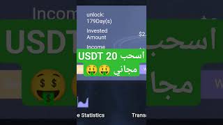 تعدين USDT | ربح usdt مجانا بدون ايداع 2023 |#تعدين_usdt #تعدين_سحابي #تعدين_سحابي_سريع