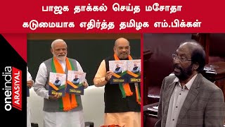 Trichy Siva Speech | பொது சிவில் சட்ட தனிநபர் மசோதாவுக்கு கடும் எதிர்ப்பு | Oneindia Arasiyal