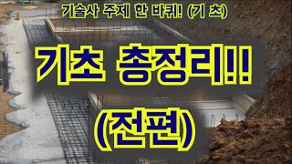 [토목시공기술사] 기초 총정리 전편