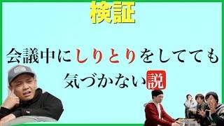 【ドッキリ】会議中会話しりとりしてたら何分で気づくの？