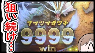 内部が最高すぎるモンハンで９９９９狙い続けます!!【メダルゲーム】【モンスターハンター】