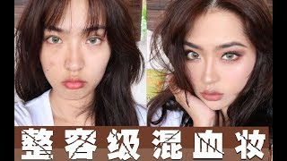 【苏婆】整容级变脸教程！最适合中国女孩度假混血妆容！