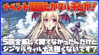 【グラブル】イベント終わってないから周回するぞー！！あとウィルナス（シングル）の件なんですけども...【初心者さん＆初見さん大歓迎✨】