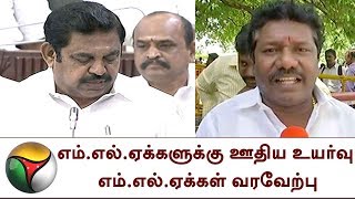 எம்.எல்.ஏக்களுக்கு ஊதிய உயர்வு: அதிமுகவின் தோழமை கட்சி எம்.எல்.ஏக்கள் வரவேற்பு