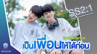 เป็นเพื่อนให้ได้ก่อน | be friends first ss2/1 | #แทนคุณคิว 2024