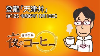 【竹田恒泰 夜のコーヒー】登龍「天津丼」（#125 令和6年10月18日）