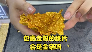 包裹金粉的紙片，會是金箔做的嗎？