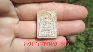 พระสมเด็จสุคโตพิมพ์คะแนนหลังลายสิงห์หลวงพ่อพรหมวัดขนอนเหนือ(ร้ายสาระ)#amulet #พระเครื่อง #วัตถุมงคล