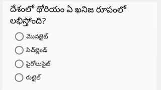 #gkquestiontelugu -#generalknowledge -telugubits for exams -#gk -#Moksha Aksha GK