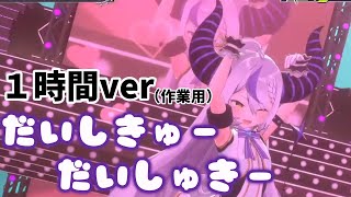 だいしきゅーだいしゅきー/１時間耐久ver（作業用）（vocal：ラプラス・ダークネス）＃ラプーラスダークネス＃ホロライブ＃だいしきゅーだいしゅきー