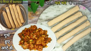 रोजाना जानबूझकर आटा बचाओगे जब एक बार यह टेस्टी नाश्ता  बनाओगे || Gehu Ke Aata ka HEALTHY BREAKFAST