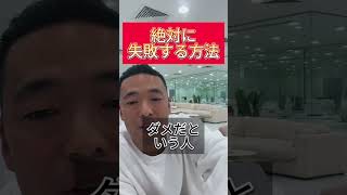 【竹花貴騎】絶対に失敗する方法＃shorts ＃ビジネス