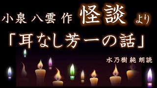 【朗読】小泉八雲：怪談より「耳なし芳一の話」