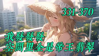 《我發發發，空間里全是帝王翡翠》331-370