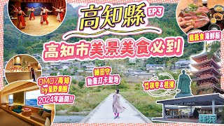 高知市美食美景必到! 入住2024年新開OMO7高知 by 星野集團｜弘人市場吃甚麼? 細田守動畫打卡聖地｜竹林寺｜桂濱｜佐川玩具美術館【高知縣自駕遊4日3夜ep3】#高知縣