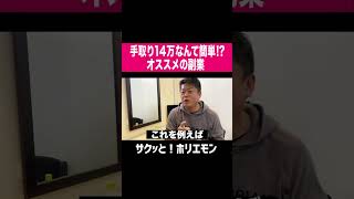 【ホリエモン】手取り14万円なんて簡単!?オススメの副業 #shorts