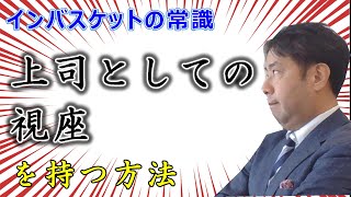 【公式】インバスケットの常識　上司としての視座を持つ方法